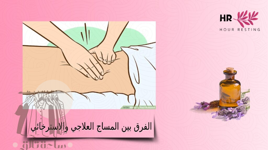 الفرق بين المساج العلاجي والاسترخائي