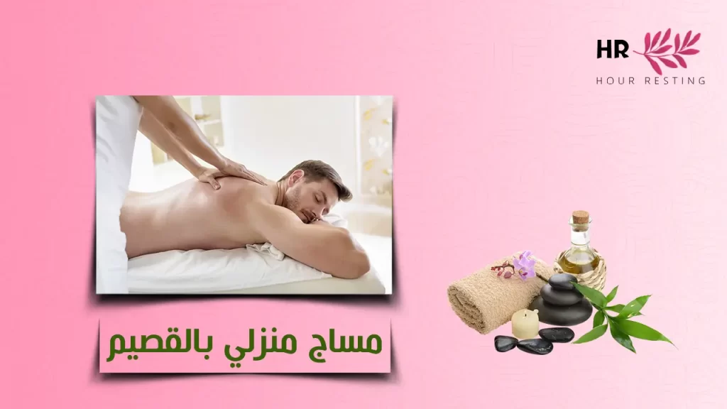 مساج منزلي بالقصيم