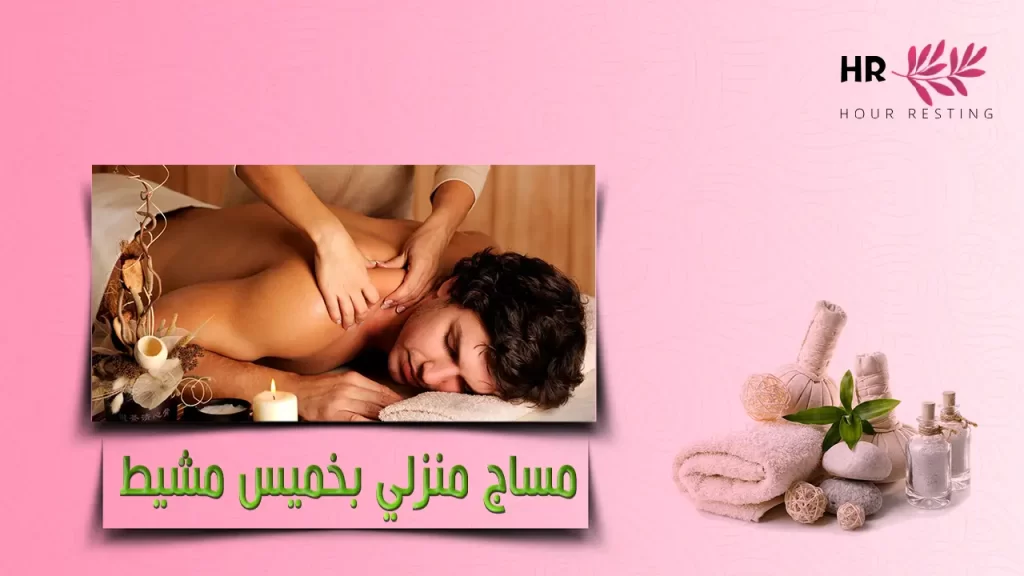 مساج منزلي بخميس مشيط