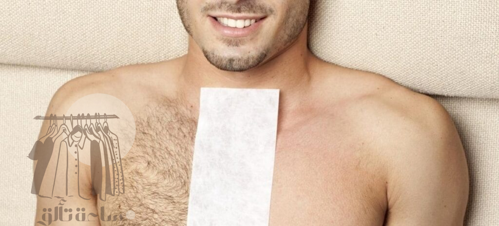 إزالة شعر الجسم للرجال