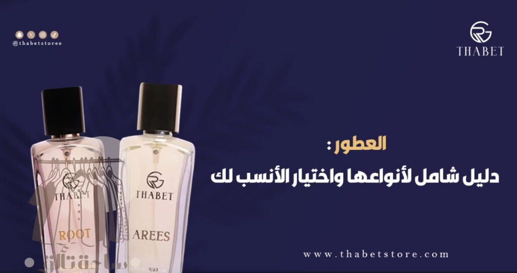أفضل انواع العطور