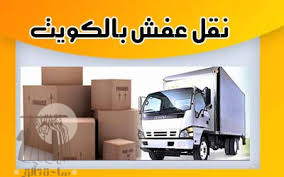 نقل عفش الكويت